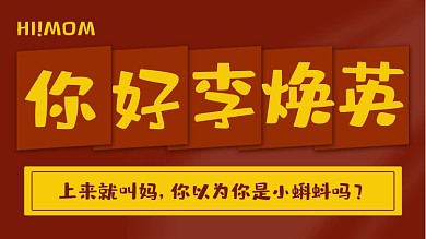 你好李焕英红黄撞色电影解说横版视频封面