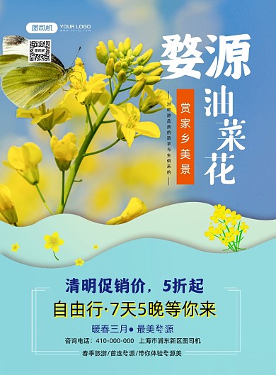 清明出游婺源油菜花印刷海报