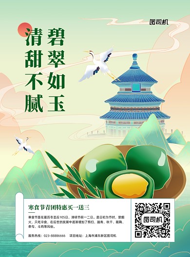 寒食节绿色国潮风青团印刷海报