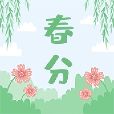 春分节气绿色卡通公众号次图