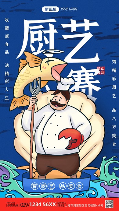 厨艺大赛蓝色插画手机海报