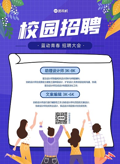 校园招聘大会紫色卡通青春印刷海报