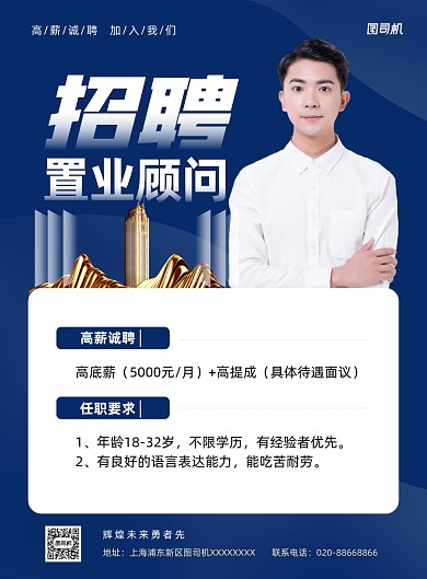 招聘置业顾问蓝色销售宣传海报