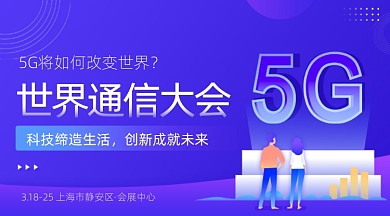 世界5G通信大会互联网科技轮胎广告banner