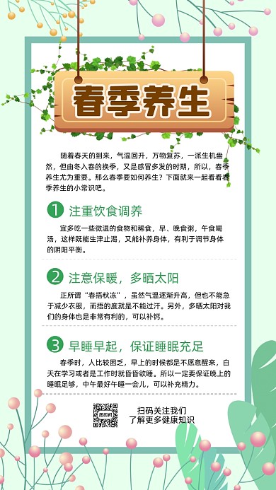 春季养生常识科普绿色卡通清新手机海报