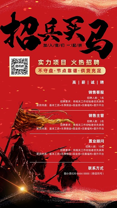 招兵买马红黑手绘风手机海报