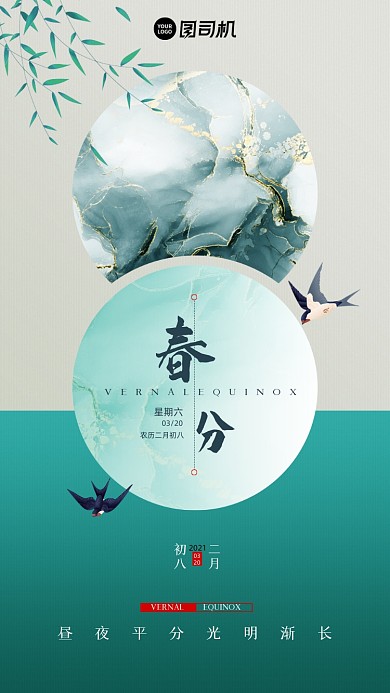 春分节日节气绿色简约中国风手机海报