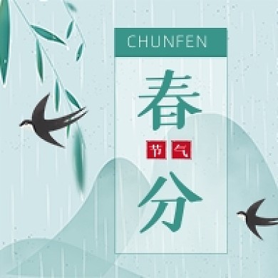 春分节气绿色中国风公众号次图