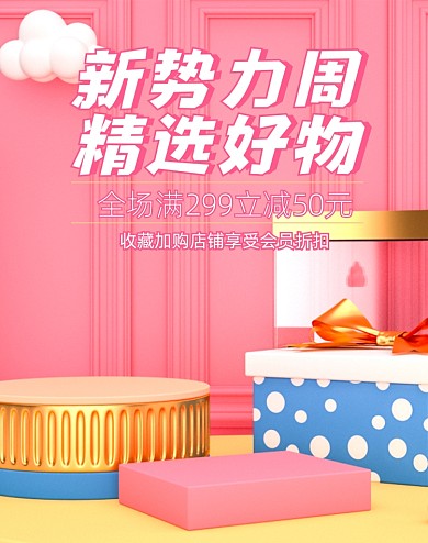 新势力周母婴用品C4D竖版电商海报