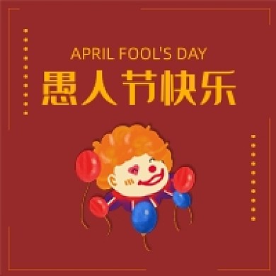 愚人节小丑公众号次图