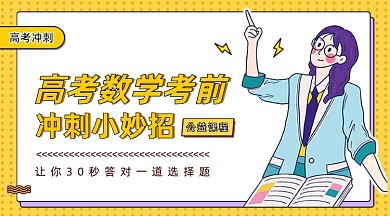 高考数学考前抢分课程封面