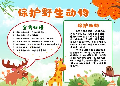 保护野生动手绘卡通小报手抄报