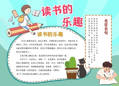 读书的乐趣手绘阅读小报手抄报