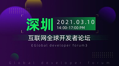 互联网开发者论坛科技广告banner