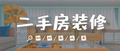 二手房装修翻新春季家装季公众号首图