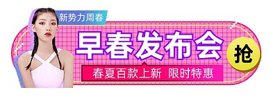 新势力周春早春发布会粉色胶囊banner