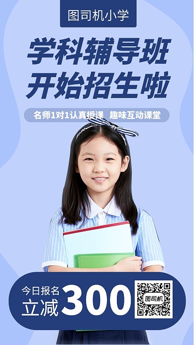 小学辅导班蓝色摄影图手机海报