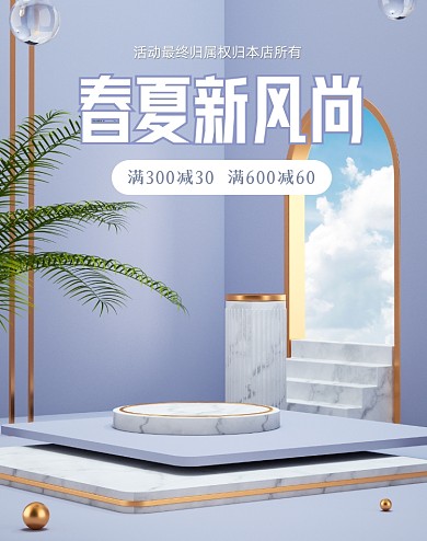 春夏新风尚C4D竖版电商海报