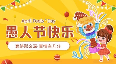 愚人节快乐小丑整蛊广告banner