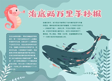 海底两万里手绘清新小报手抄报