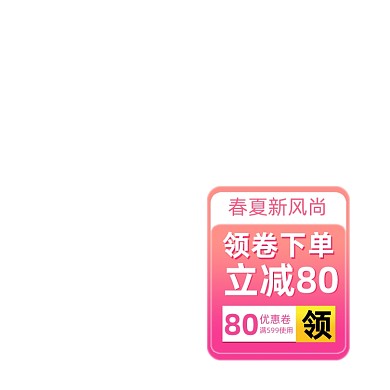 春夏新风尚领券立减粉色主图图标