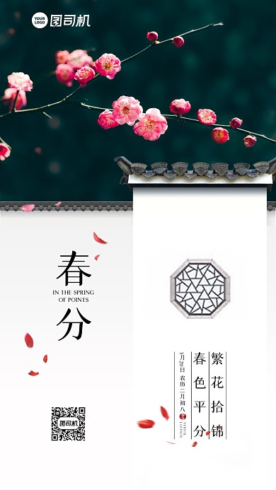 春分节日节气中国屋围墙机海报