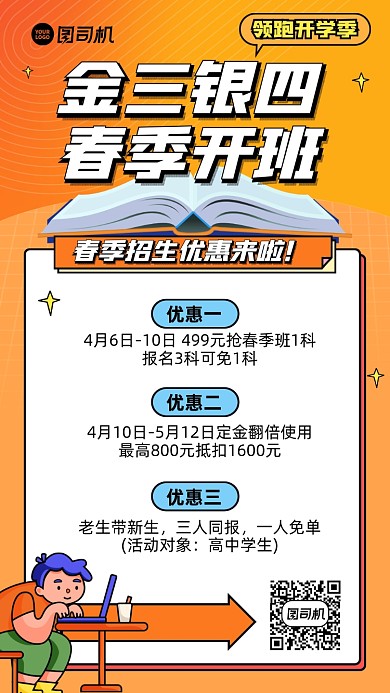 春季招生课程优惠黄色卡通手机海报