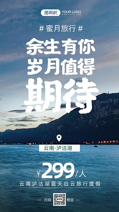 云南蜜月旅行文艺清新风手机海报
