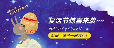复活节彩蛋来袭福利促销公众号首图