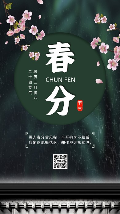 春分节气绿色中国风节气手机海报