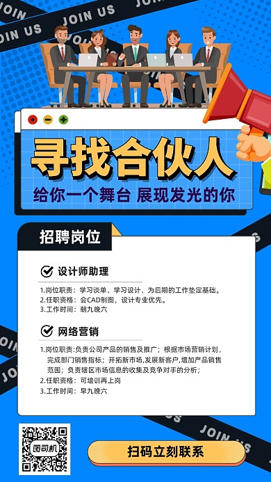 招聘合伙人蓝色插画风手机海报