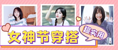 女神节春日穿搭指南种草公众号首图