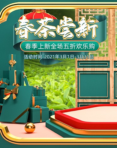 春茶节中国风C4D竖版电商海报