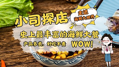 海鲜盛宴探店餐饮美食横版视频封面