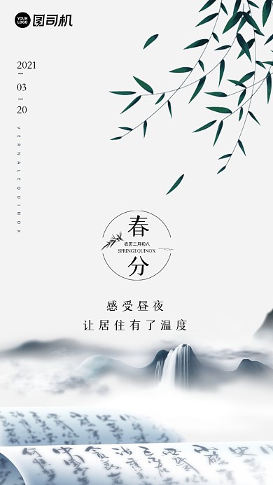 春分节日节气简约中式手机海报