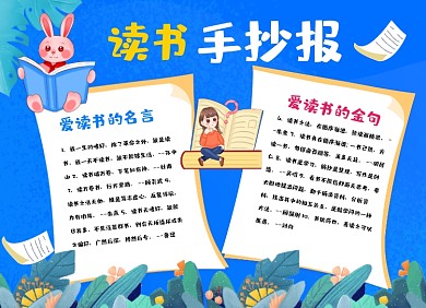 读书学习阅读手绘小报手抄报