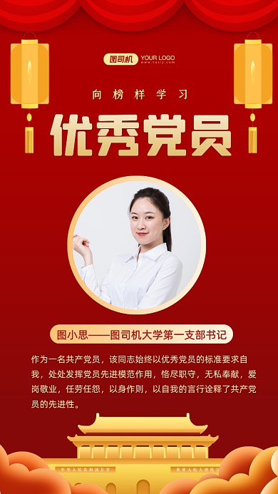 优秀党员展示红色中国风手机海报