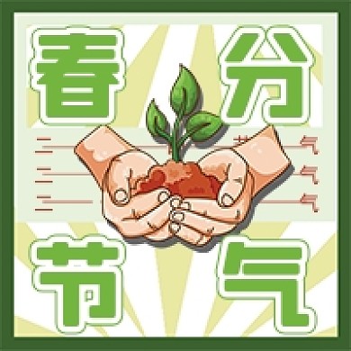 春分节气卡通绿色公众号次图