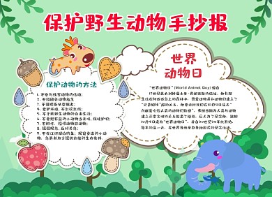 野生动物手绘卡通小报手抄报