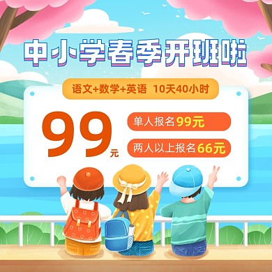 中小学春季班招生方形海报