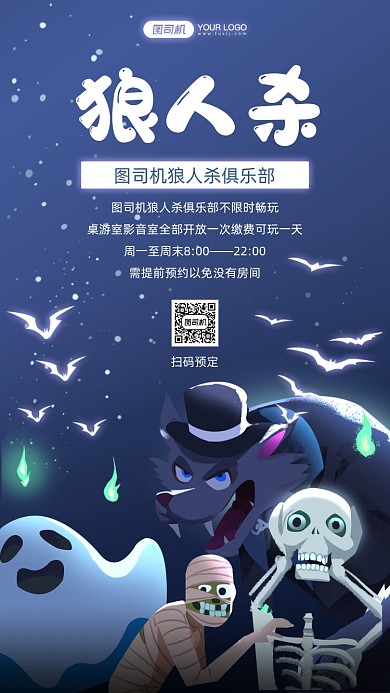 狼人杀蓝色插画手机海报