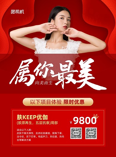 属你最美红色医美整形印刷海报