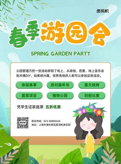 春季游园会绿色手绘印刷海报
