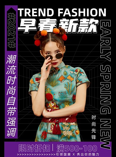 早春新品国潮风潮流时尚印刷海报