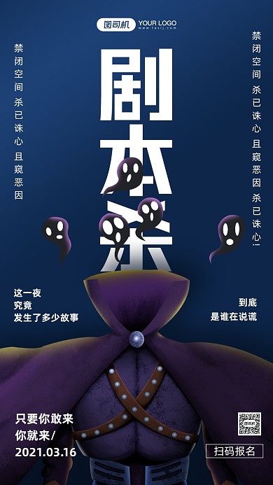 剧本杀深色卡通风手机海报