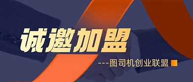 诚邀加盟招商合作握手公众号首图