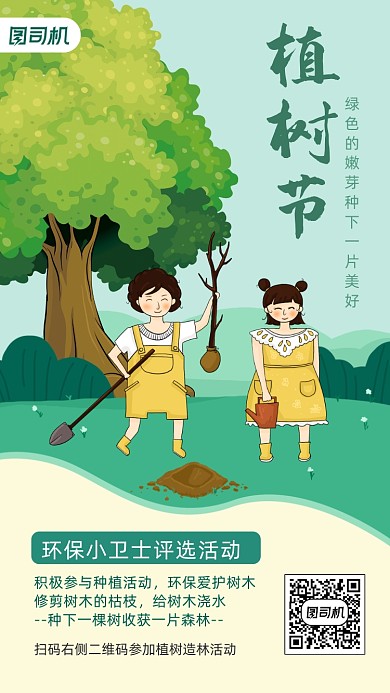 植树节环保卫士评先卡通风手机海报