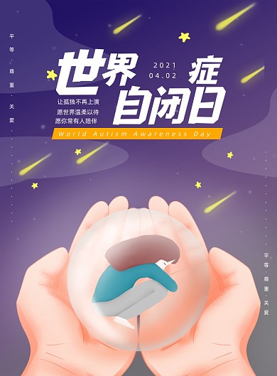 关爱世界自闭症日星星的孩子印刷海报