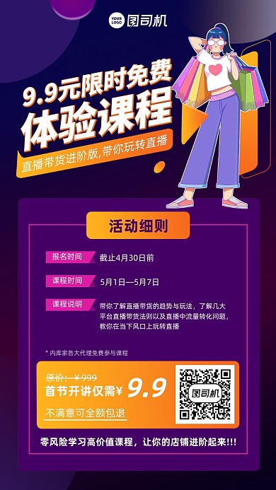 直播带货免费体验课插画风手机海报