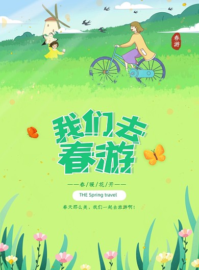春游踏青草地花卉插画旅游印刷海报